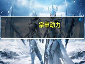 宗申动力：子公司东莞锂智慧本月在南非的首个工商业储能项目即将落地