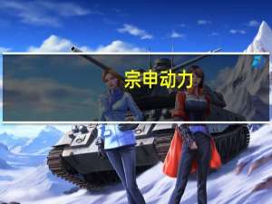 宗申动力：宗申通机公司生产的动力产品适用于扫雪机