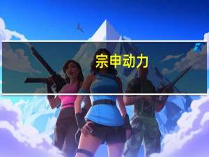 宗申动力：控股子公司产品应用场景与低空经济发展方向吻合