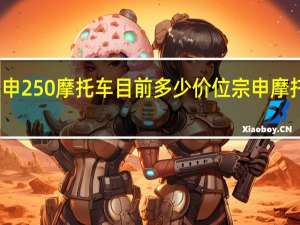 宗申250摩托车目前多少价位 宗申摩托车报价