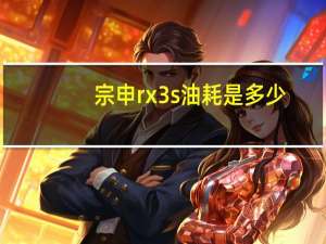 宗申rx3s油耗是多少？