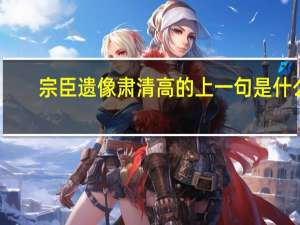宗臣遗像肃清高的上一句是什么