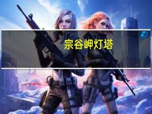 宗谷岬灯塔(关于宗谷岬灯塔简述)
