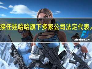 宗馥莉陆续接任娃哈哈旗下多家公司法定代表人 到底什么情况呢