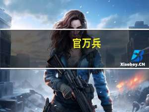 官万兵(关于官万兵简述)