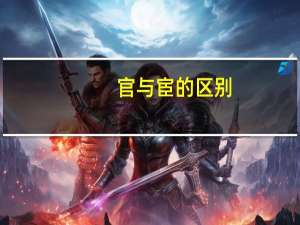 官与宦的区别