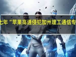 官司打了七年 “苹果高通侵犯加州理工通信专利案”走向和解