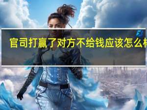 官司打赢了对方不给钱应该怎么样办