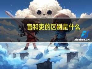 官和吏的区别是什么