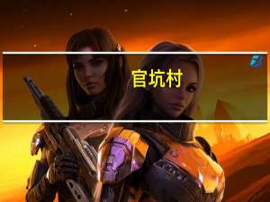 官坑村(关于官坑村简述)