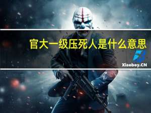 官大一级压死人是什么意思