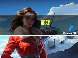 官媒：别过分寄望A股远水解近渴 也不能视外资为猛兽