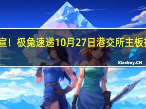 官宣！极兔速递10月27日港交所主板挂牌上市：发行价每股12港元