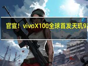 官宣！vivo X100全球首发天玑9300