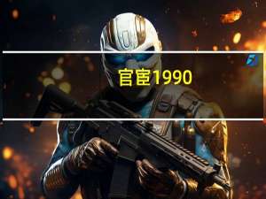官宦1990(关于官宦1990简述)