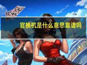 官换机是什么意思靠谱吗（官换机是什么意思）