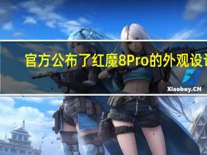 官方公布了红魔8 Pro的外观设计