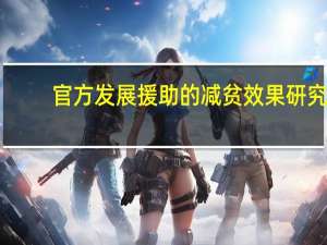 官方发展援助的减贫效果研究(关于官方发展援助的减贫效果研究简述)