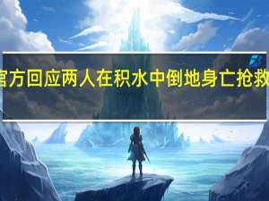 官方回应两人在积水中倒地身亡 抢救进行中