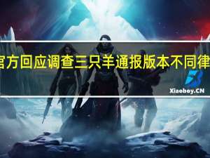 官方回应调查三只羊通报版本不同 律师解读