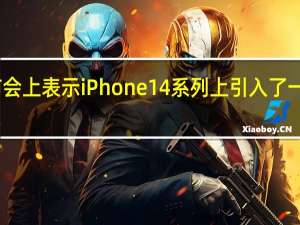 官方在发布会上表示iPhone14系列上引入了一项新的安全功能