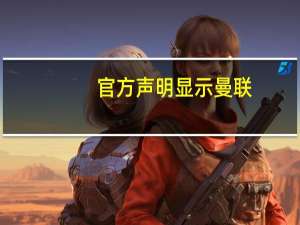 官方声明显示曼联(MANU.N)前锋梅森·格林伍德将离开俱乐部