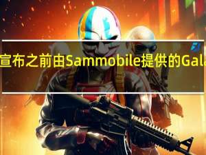 官方宣布之前 由Sammobile提供的Galaxy Tab S7 +规格已在线发布