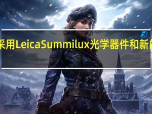 官方小米14和14Pro采用LeicaSummilux光学器件和新的Snapdragon8Gen3芯片