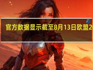 官方数据显示截至8月13日欧盟2023/24年度豆粕进口量为171万吨与去年同期持平