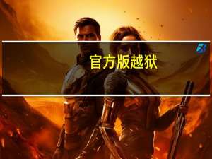 官方版越狱（完美越狱教程）