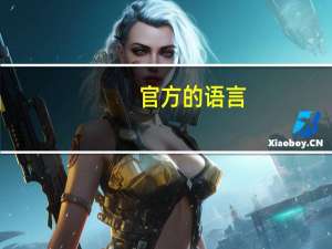 官方的语言，普通话出自中国什么地方