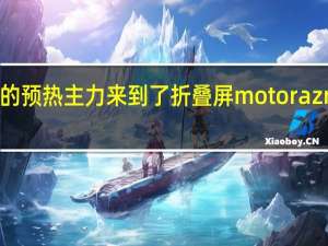 官方的预热主力来到了折叠屏motorazr2022身上