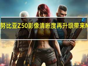 官方表示努比亚Z50影像清晰度再升级带来MTF的全新突破