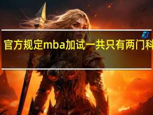 官方规定mba加试一共只有两门科目吗