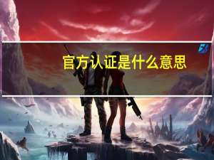 官方认证是什么意思