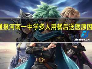 官方通报河南一中学多人用餐后送医 原因正在调查中