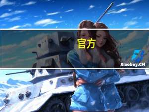 官方：小米将于9月28日推出5G 8K电视