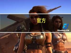 官方：Cupra希望在北美推出