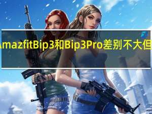 官方AmazfitBip3和Bip3Pro差别不大但总是很方便