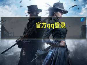 官方qq登录（qq账号登陆入口）