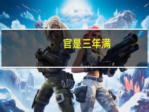 官是三年满,身无一事忙什么意思