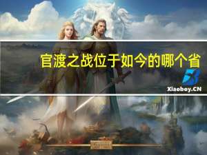 官渡之战位于如今的哪个省
