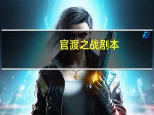 官渡之战剧本（官渡之战胜利者）