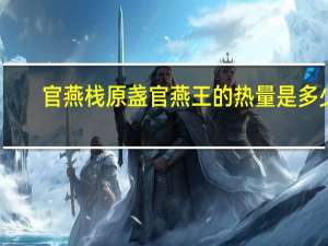 官燕栈 原盏官燕王的热量是多少