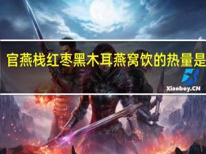 官燕栈 红枣黑木耳燕窝饮的热量是多少