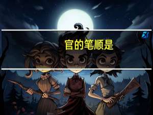 官的笔顺是（官的笔顺）