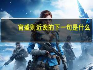 官盛则近谀的下一句是什么