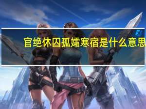 官绝休囚 孤孀寒宿是什么意思
