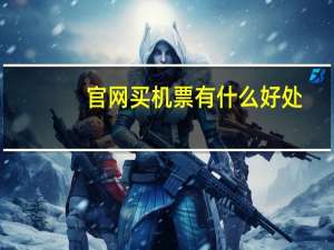 官网买机票有什么好处