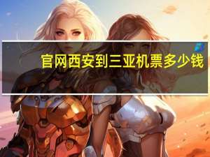 官网西安到三亚机票多少钱